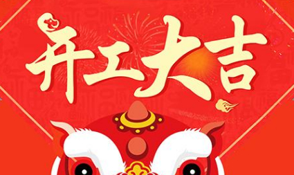 今日初八，已正式上班，開(kāi)工大吉