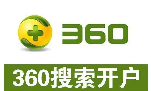 360開戶多少錢？做360競價(jià)推廣一個(gè)月大概需要多少錢？