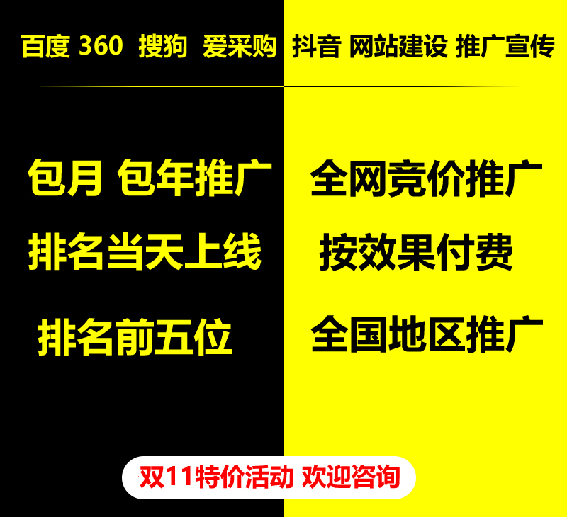 雙11特價(jià)活動，百度 360 關(guān)鍵詞包月-包年推廣，全網(wǎng)競價(jià)推廣，企業(yè)網(wǎng)站建設(shè)，雙11活動來了， 歡迎咨詢。
