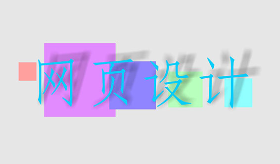 滁州網(wǎng)頁設(shè)計(jì)中常用的幾種圖片格式有何區(qū)別？